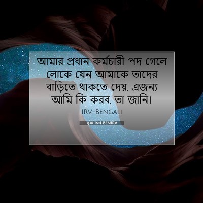 Picture 07 - লূক 16:4 BENIRV - আমার প্রধান - Bible Verse Picture