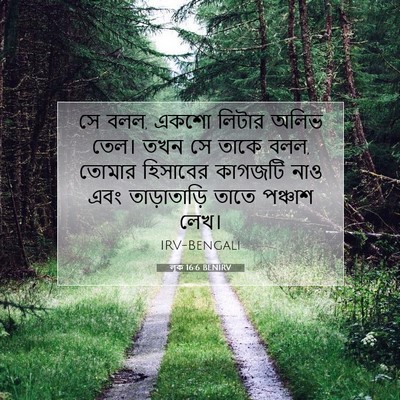 Picture 07 - লূক 16:6 BENIRV - সে বলল, একশো লিটার - Bible Verse Picture
