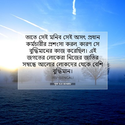 Picture 07 - লূক 16:8 BENIRV - তাতে সেই মনিব সেই - Bible Verse Picture