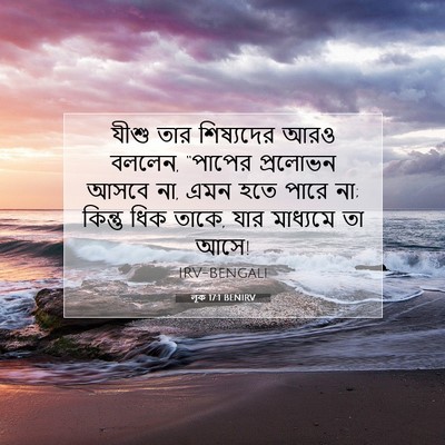 Picture 07 - লূক 17:1 BENIRV - যীশু তার শিষ্যদের - Bible Verse Picture