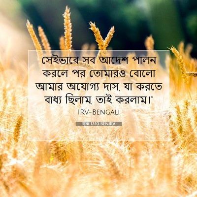Picture 07 - লূক 17:10 BENIRV - সেইভাবে সব আদেশ - Bible Verse Picture