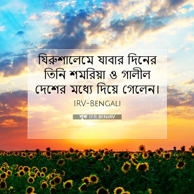 Picture 07 - লূক 17:11 BENIRV - যিরুশালেমে যাবার - Bible Verse Picture