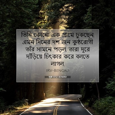 Picture 07 - লূক 17:12 BENIRV - তিনি কোনো এক - Bible Verse Picture