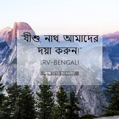 Picture 07 - লূক 17:13 BENIRV - “যীশু, নাথ, আমাদের - Bible Verse Picture