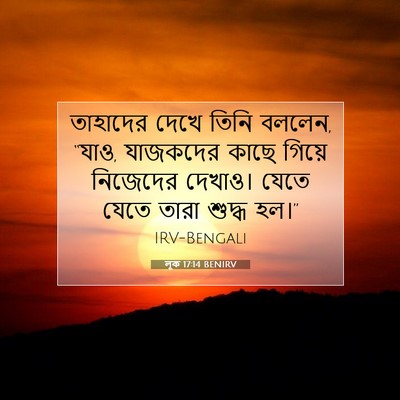 Picture 07 - লূক 17:14 BENIRV - তাহাদের দেখে তিনি - Bible Verse Picture