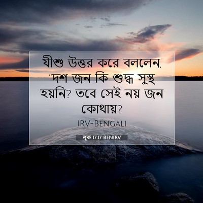 Picture 07 - লূক 17:17 BENIRV - যীশু উত্তর করে - Bible Verse Picture