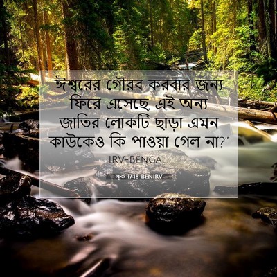 Picture 07 - লূক 17:18 BENIRV - ঈশ্বরের গৌরব - Bible Verse Picture