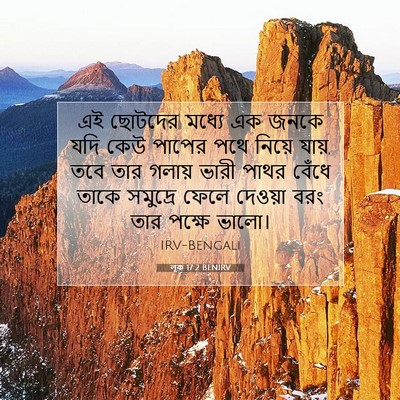 Picture 07 - লূক 17:2 BENIRV - এই ছোটদের মধ্যে এক - Bible Verse Picture