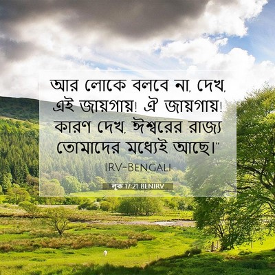 Picture 07 - লূক 17:21 BENIRV - আর লোকে বলবে না, - Bible Verse Picture