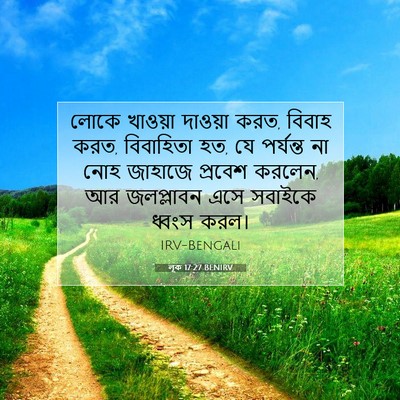 Picture 07 - লূক 17:27 BENIRV - লোকে খাওয়া - Bible Verse Picture