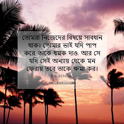 Picture 07 - লূক 17:3 BENIRV - তোমরা নিজেদের - Bible Verse Picture