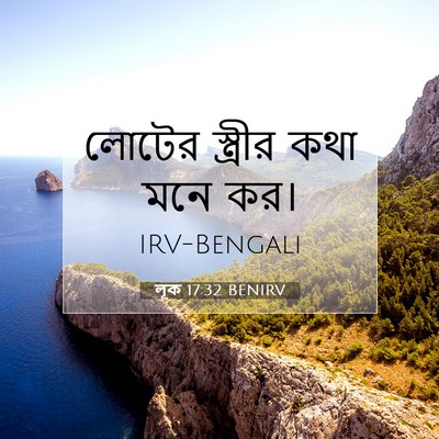 Picture 07 - লূক 17:32 BENIRV - লোটের স্ত্রীর কথা - Bible Verse Picture