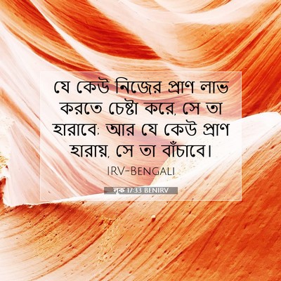 Picture 07 - লূক 17:33 BENIRV - যে কেউ নিজের প্রাণ - Bible Verse Picture