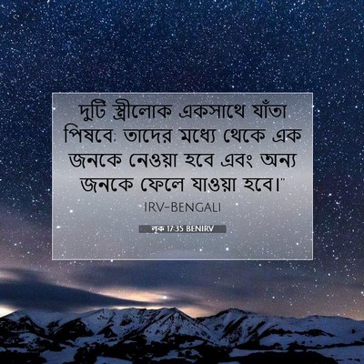 Picture 07 - লূক 17:35 BENIRV - দুটি স্ত্রীলোক - Bible Verse Picture