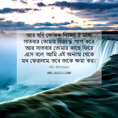 Picture 07 - লূক 17:4 BENIRV - আর যদি সে এক দিনের - Bible Verse Picture