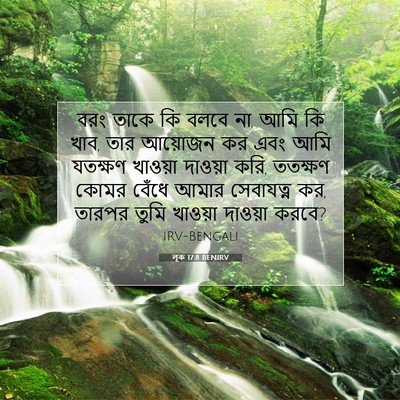 Picture 07 - লূক 17:8 BENIRV - বরং তাকে কি বলবে - Bible Verse Picture