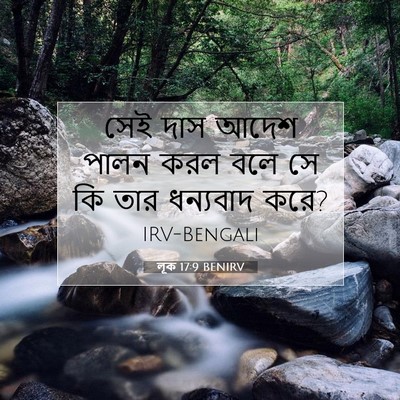 Picture 07 - লূক 17:9 BENIRV - সেই দাস আদেশ পালন - Bible Verse Picture