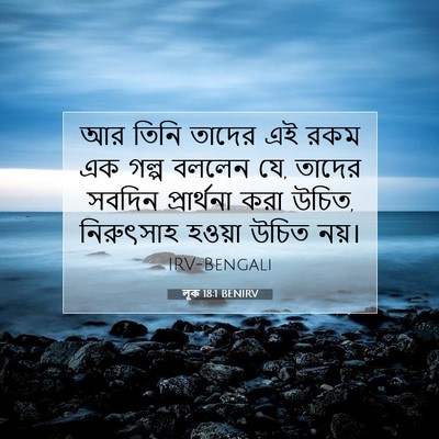 Picture 07 - লূক 18:1 BENIRV - আর তিনি তাদের এই - Bible Verse Picture