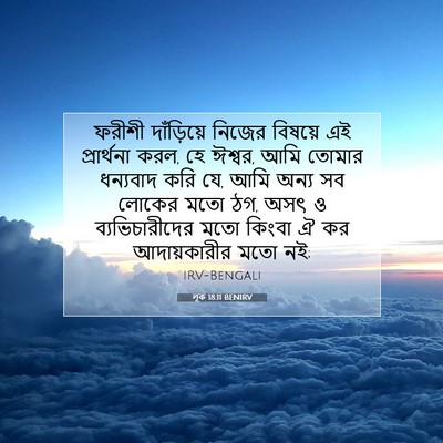 Picture 07 - লূক 18:11 BENIRV - ফরীশী দাঁড়িয়ে - Bible Verse Picture
