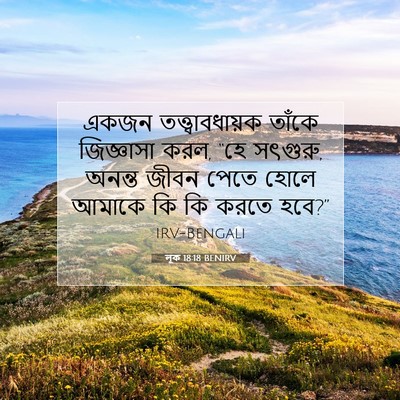 Picture 07 - লূক 18:18 BENIRV - একজন - Bible Verse Picture