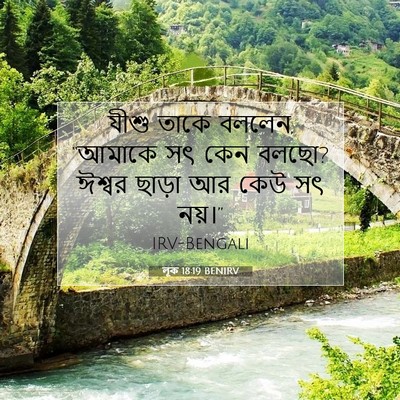 Picture 07 - লূক 18:19 BENIRV - যীশু তাকে বললেন, - Bible Verse Picture