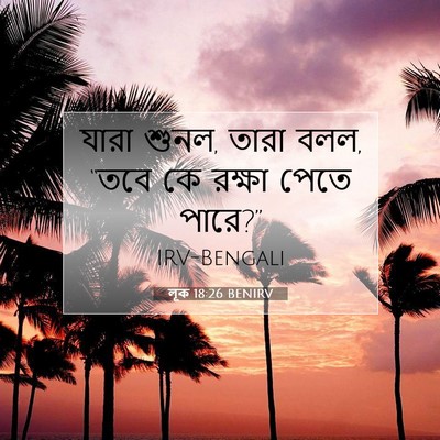 Picture 07 - লূক 18:26 BENIRV - যারা শুনল, তারা - Bible Verse Picture