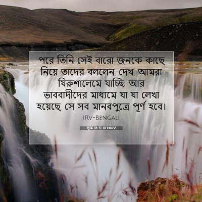 Picture 07 - লূক 18:31 BENIRV - পরে তিনি সেই বারো - Bible Verse Picture