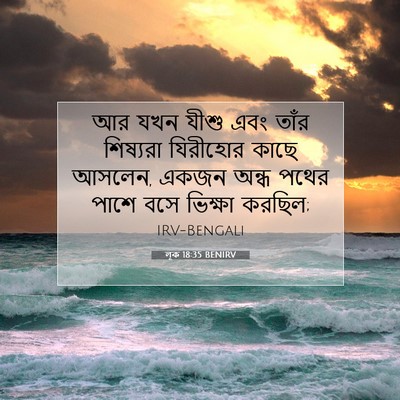 Picture 07 - লূক 18:35 BENIRV - আর যখন যীশু এবং - Bible Verse Picture