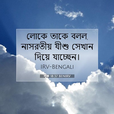 Picture 07 - লূক 18:37 BENIRV - লোকে তাকে বলল, - Bible Verse Picture