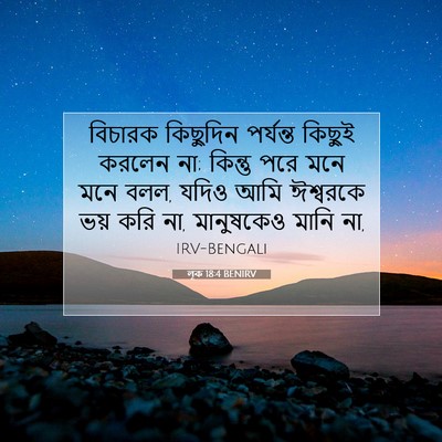 Picture 07 - লূক 18:4 BENIRV - বিচারক কিছুদিন - Bible Verse Picture