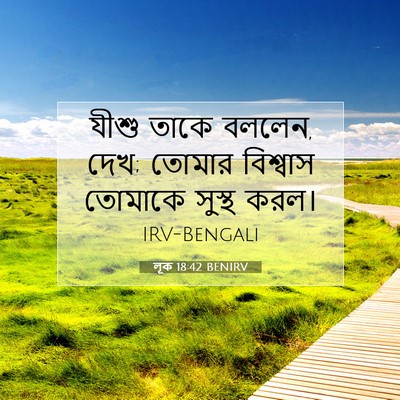 Picture 07 - লূক 18:42 BENIRV - যীশু তাকে বললেন, - Bible Verse Picture