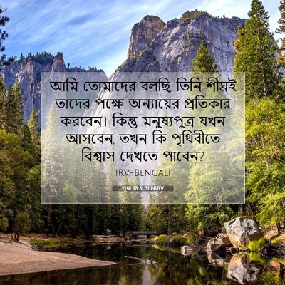 Picture 07 - লূক 18:8 BENIRV - আমি তোমাদের বলছি, - Bible Verse Picture