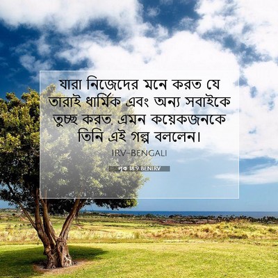 Picture 07 - লূক 18:9 BENIRV - যারা নিজেদের মনে - Bible Verse Picture