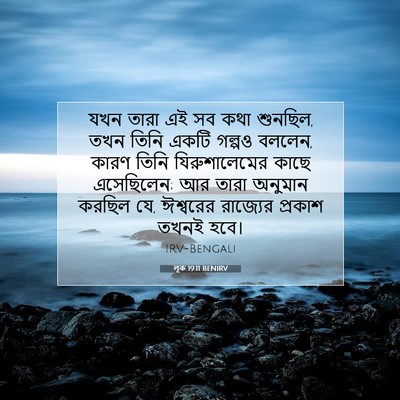 Picture 07 - লূক 19:11 BENIRV - যখন তারা এই সব কথা - Bible Verse Picture