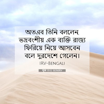 Picture 07 - লূক 19:12 BENIRV - অতএব তিনি বললেন, - Bible Verse Picture