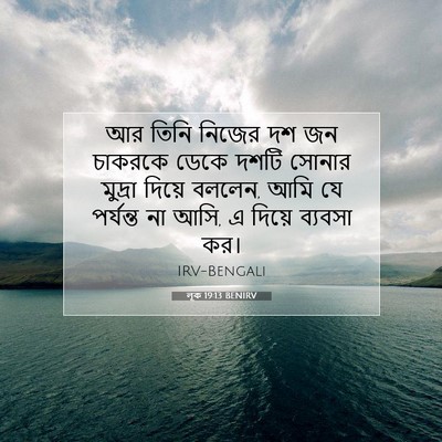 Picture 07 - লূক 19:13 BENIRV - আর তিনি নিজের দশ জন - Bible Verse Picture