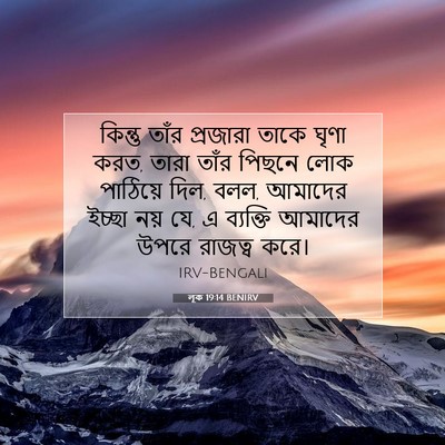 Picture 07 - লূক 19:14 BENIRV - কিন্তু তাঁর - Bible Verse Picture