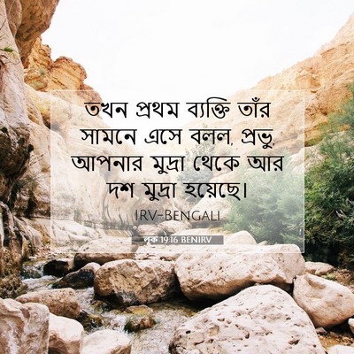 Picture 07 - লূক 19:16 BENIRV - তখন প্রথম ব্যক্তি - Bible Verse Picture