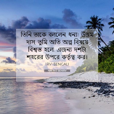Picture 07 - লূক 19:17 BENIRV - তিনি তাকে বললেন, - Bible Verse Picture