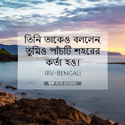 Picture 07 - লূক 19:19 BENIRV - তিনি তাকেও বললেন, - Bible Verse Picture
