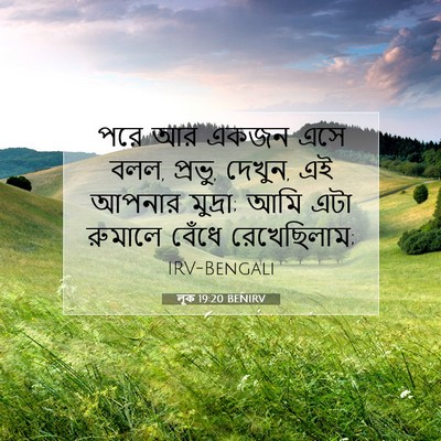 Picture 07 - লূক 19:20 BENIRV - পরে আর একজন এসে - Bible Verse Picture