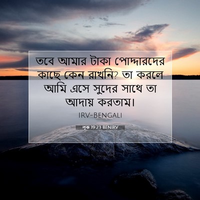 Picture 07 - লূক 19:23 BENIRV - তবে আমার টাকা - Bible Verse Picture