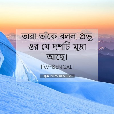Picture 07 - লূক 19:25 BENIRV - তারা তাঁকে বলল, - Bible Verse Picture
