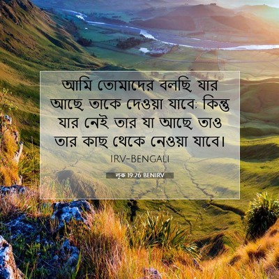 Picture 07 - লূক 19:26 BENIRV - আমি তোমাদের বলছি, - Bible Verse Picture