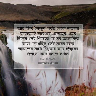 Picture 07 - লূক 19:37 BENIRV - আর তিনি জৈতুন - Bible Verse Picture