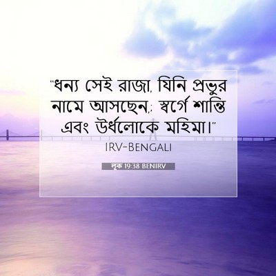 Picture 07 - লূক 19:38 BENIRV - “ধন্য সেই রাজা, - Bible Verse Picture