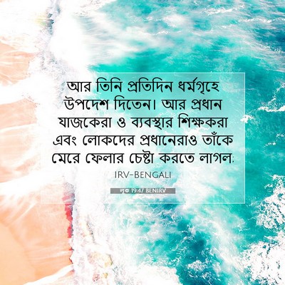 Picture 07 - লূক 19:47 BENIRV - আর তিনি প্রতিদিন - Bible Verse Picture