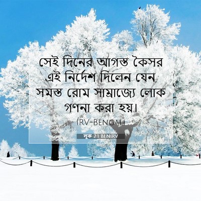 Picture 07 - লূক 2:1 BENIRV - সেই দিনের আগস্ত - Bible Verse Picture