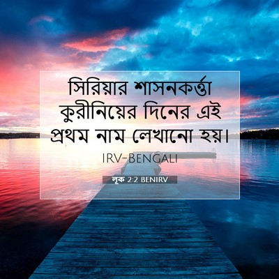 Picture 07 - লূক 2:2 BENIRV - সিরিয়ার - Bible Verse Picture