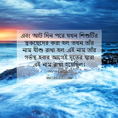 Picture 07 - লূক 2:21 BENIRV - এবং আট দিন পরে যখন - Bible Verse Picture